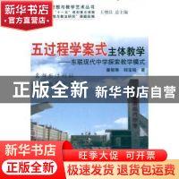 正版 五过程学案式主体教学:东联现代中学探索教学模式 秦智琳 中