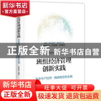 正版 班组经济管理创新实践:央企生产经营一线班组管控实例 陈新