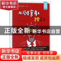 正版 从顾客身上挖点子 轻松读大师项目部编 中国盲文出版社 9787