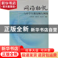 正版 网海扬帆:与中学生朋友畅行网络 廖浩尧 湖南师范大学出版社