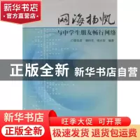 正版 网海扬帆:与中学生朋友畅行网络 廖浩尧 湖南师范大学出版社