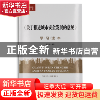 正版 《关于推进城市安全发展的意见》学习读本 编写组编著 煤炭