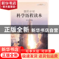 正版 国民必知科学历程读本 向天主编 中国书籍出版社 9787