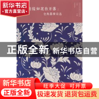 正版 情缘如花自开落:仓央嘉措诗选 闫晗 编 中国华侨出版社 978