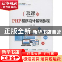 正版 PHP程序设计基础教程 林世鑫主编 电子工业出版社 978712134