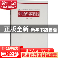 正版 公共经济与政策研究:2018:2018:上 西南财经大学财政税务学