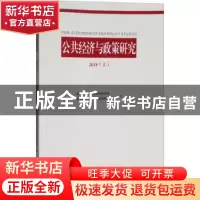 正版 公共经济与政策研究:2018:2018:上 西南财经大学财政税务学
