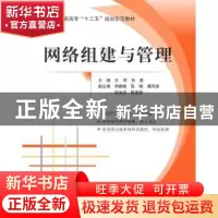 正版 网络组建与管理 王津,孙通主编 北京航空航天大学出版社 97