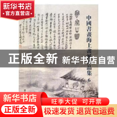 正版 中国书画海上画派作品集:6 阅是编 浙江人民美术出版社 978