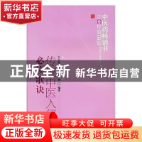 正版 传统中医入门必读歌诀 方文贤 方杰 李鹏泰 中国中医药出版