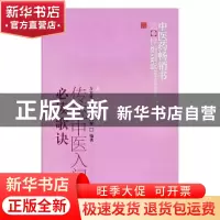 正版 传统中医入门必读歌诀 方文贤 方杰 李鹏泰 中国中医药出版