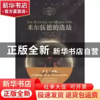 正版 米尔伍德的浩劫 (美)杰夫·惠勒著 上海文艺出版社 978753216