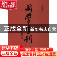 正版 国学季刊:第九期 杜泽逊主编 山东人民出版社 978720911497