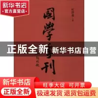 正版 国学季刊:第九期 杜泽逊主编 山东人民出版社 978720911497