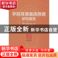 正版 孕前耳聋基因筛查研究报告 周正环 主编 安徽师范大学出版社