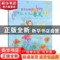 正版 繁花似锦的春天 [希] 丽莎·博隆扎克斯 著,[希] 丹妮拉·扎