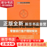 正版 零售银行客户理财规划 窦荣兴编著 企业管理出版社 97