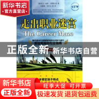 正版 走出职业迷宫 [新西兰]海瑟·卡彭特[HeatherCarpenter]著 民