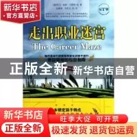 正版 走出职业迷宫 [新西兰]海瑟·卡彭特[HeatherCarpenter]著 民