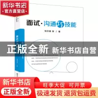 正版 面试沟通巧技能 刘平青 等 电子工业出版社 9787121342271