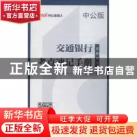 正版 交通银行招聘考试考点速记手册 中公教育全国银行招聘考试研