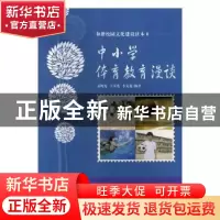 正版 中小学体育教育漫谈 孟晓光,王庆然,李文龙编著 吉林教育