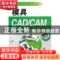 正版 模具CAD/CAM 张清,许桂林编著 化学工业出版社 97871