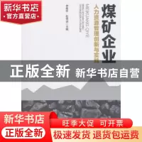 正版 煤矿企业人力资源管理创新与实践 李善祥,赵贵波主编 企业