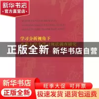 正版 学习分析视角下当代大学生学习现状调查研究 冯利著 人民日