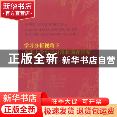 正版 学习分析视角下当代大学生学习现状调查研究 冯利著 人民日
