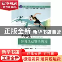正版 大学生体育活动安全教程 夏春风,谢飞飞 中航出版传媒有限责