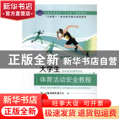 正版 大学生体育活动安全教程 夏春风,谢飞飞 中航出版传媒有限责