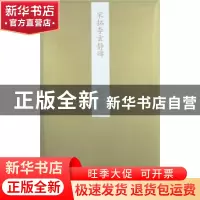 正版 宋拓李玄静碑 施安昌主编 紫禁城出版社 9787800478