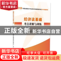 正版 2019年度全国会计专业技术初级资格考试历年真题解析:经济法