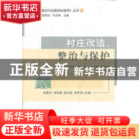 正版 村庄改造、整治与保护 田建文 等 中国农业出版社 978710914