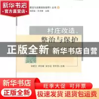 正版 村庄改造、整治与保护 田建文 等 中国农业出版社 978710914