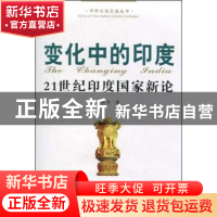 正版 变化中的印度:21世纪印度国家新论 吴永年著 人民出版社 978