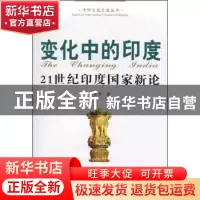 正版 变化中的印度:21世纪印度国家新论 吴永年著 人民出版社 978