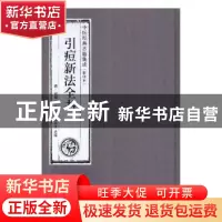 正版 引痘新法全书 (清)邱熺撰 广东科技出版社 9787535968722 书