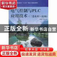 正版 电气控制与PLC应用技术:三菱系列 吕爱华编著 电子工业出版