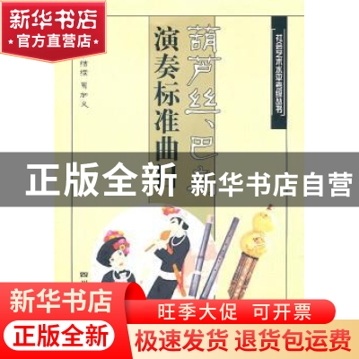 正版 葫芦丝、巴乌演奏标准曲目 胡结续,易加义主编 四川大学出