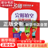 正版 完形填空深度训练:八年级 王丽主编 电子工业出版社 9787121