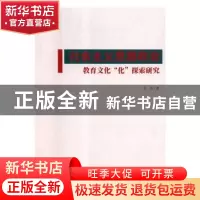 正版 社会主义思想政治教育文化“化”探索研究 李娟著 九州出版
