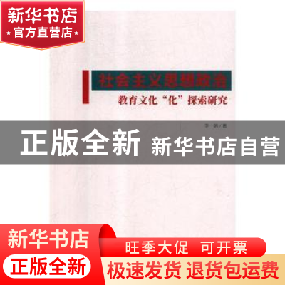 正版 社会主义思想政治教育文化“化”探索研究 李娟著 九州出版