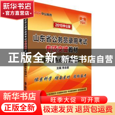 正版 山东省公务员录用考试专项突破教材:申论热点范文精讲 李永