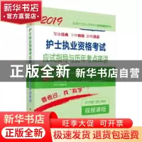 正版 护士执业资格考试应试指导及历年考点串讲 护士执业资格考试