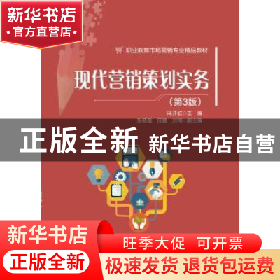 正版 现代营销策划实务 冯开红主编 电子工业出版社 978712134741