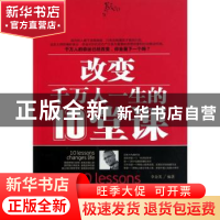 正版 改变千万人一生的10堂课 李金英编著 农村读物出版社