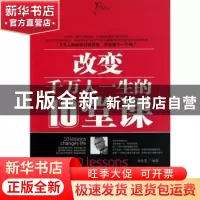 正版 改变千万人一生的10堂课 李金英编著 农村读物出版社