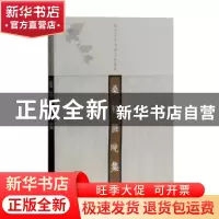 正版 桑榆匪晚集:朱杰人学术论文自选集 朱杰人 著 上海古籍出版